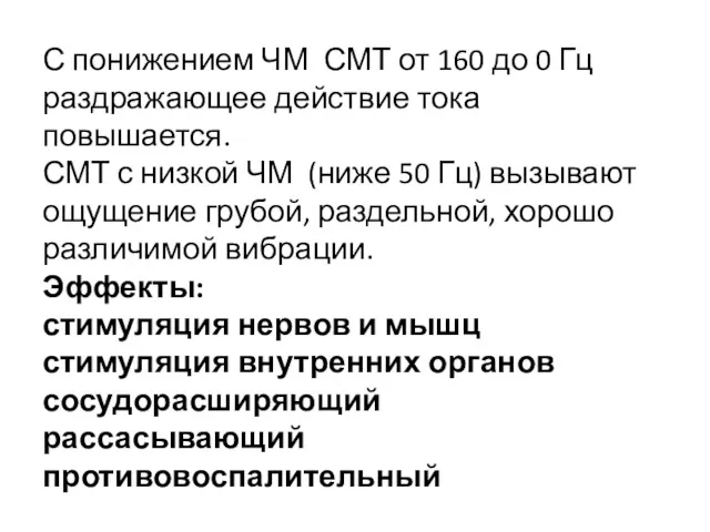 С понижением ЧМ СМТ от 160 до 0 Гц раздражающее