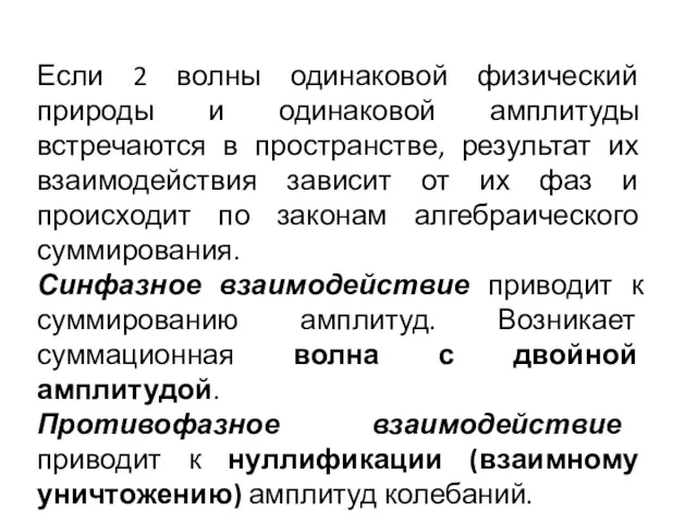 Если 2 волны одинаковой физический природы и одинаковой амплитуды встречаются