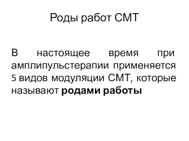 Роды работ СМТ В настоящее время при амплипульстерапии применяется 5