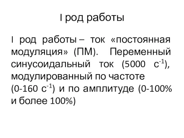 I род работы I род работы – ток «постоянная модуляция»