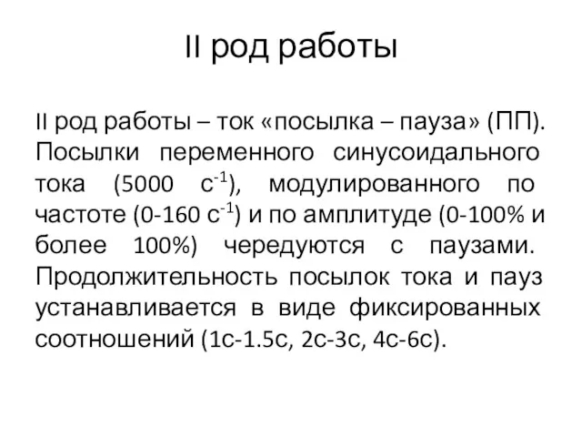 II род работы II род работы – ток «посылка –