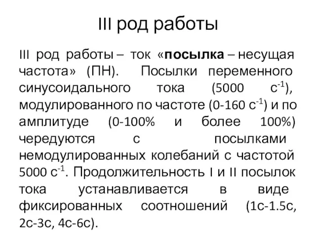 III род работы III род работы – ток «посылка –