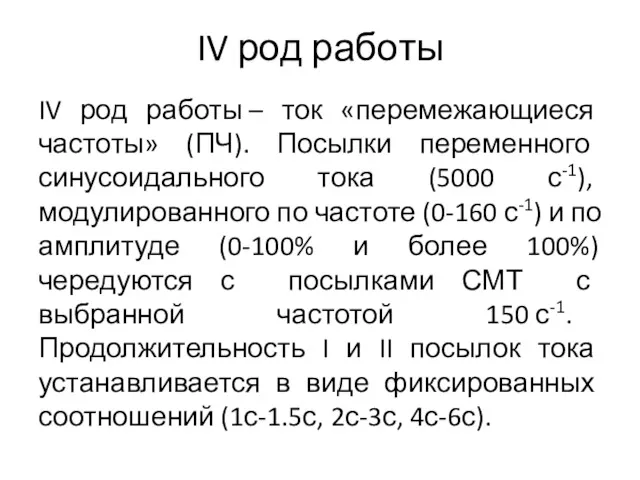 IV род работы IV род работы – ток «перемежающиеся частоты»