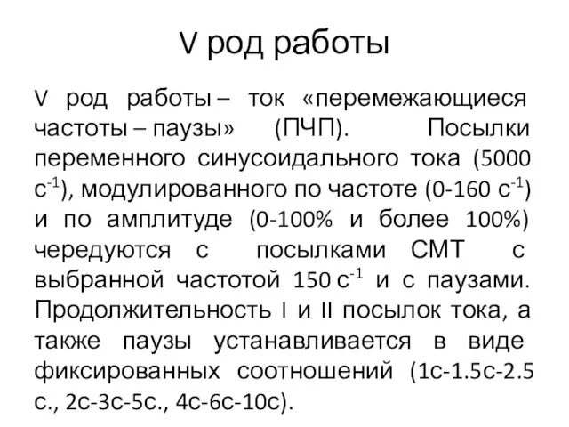 V род работы V род работы – ток «перемежающиеся частоты