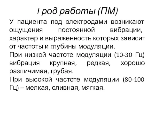 I род работы (ПМ) У пациента под электродами возникают ощущения