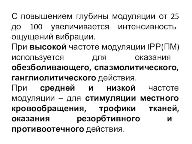 С повышением глубины модуляции от 25 до 100 увеличивается интенсивность