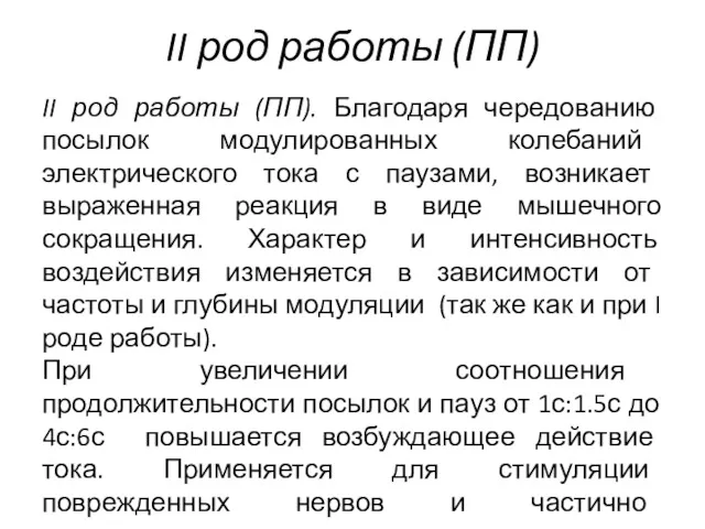 II род работы (ПП) II род работы (ПП). Благодаря чередованию