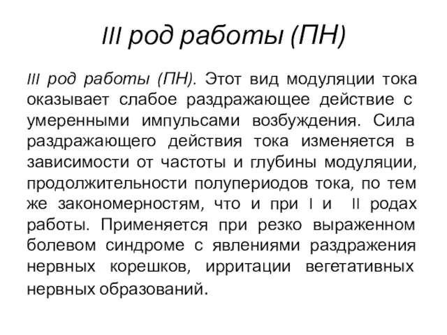 III род работы (ПН) III род работы (ПН). Этот вид