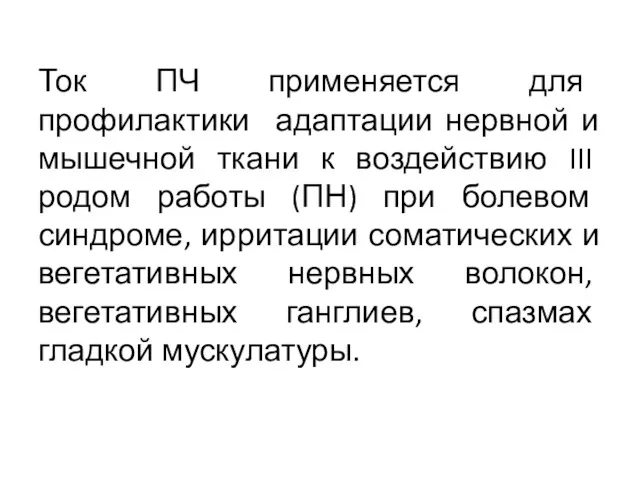 Ток ПЧ применяется для профилактики адаптации нервной и мышечной ткани