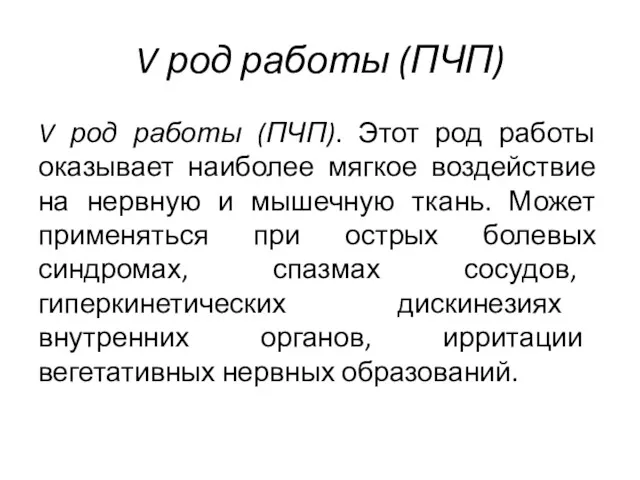 V род работы (ПЧП) V род работы (ПЧП). Этот род