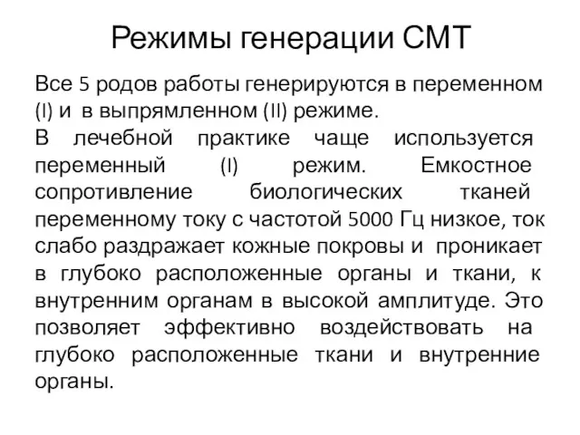 Режимы генерации СМТ Все 5 родов работы генерируются в переменном