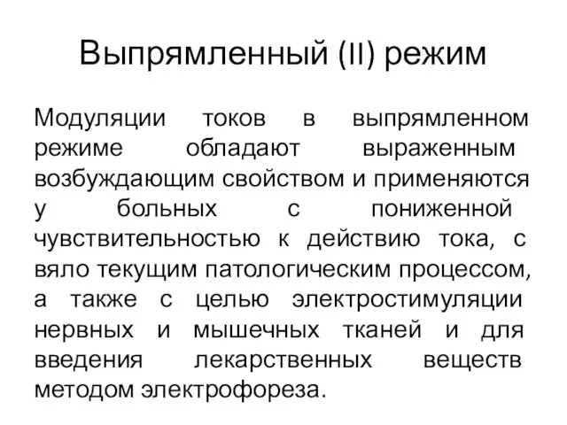 Выпрямленный (II) режим Модуляции токов в выпрямленном режиме обладают выраженным