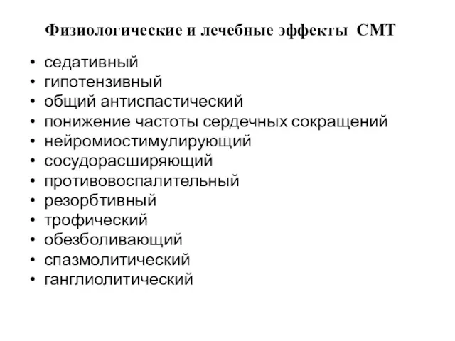 Физиологические и лечебные эффекты СМТ седативный гипотензивный общий антиспастический понижение