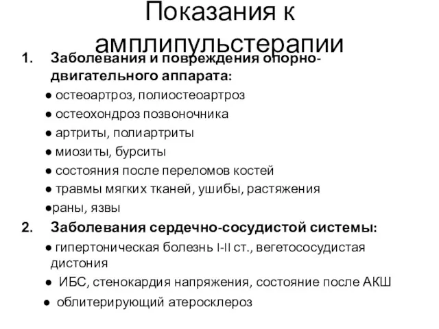 Показания к амплипульстерапии Заболевания и повреждения опорно-двигательного аппарата: ● остеоартроз,