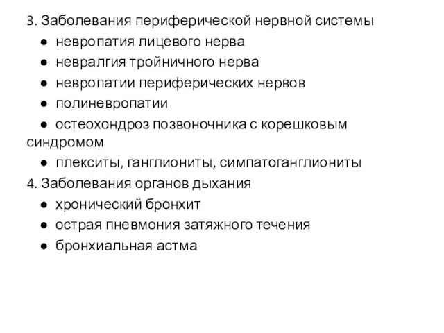 3. Заболевания периферической нервной системы ● невропатия лицевого нерва ●