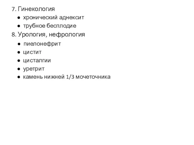 7. Гинекология ● хронический аднексит ● трубное бесплодие 8. Урология,