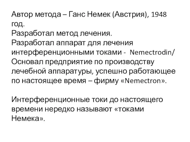 Автор метода – Ганс Немек (Австрия), 1948 год. Разработал метод