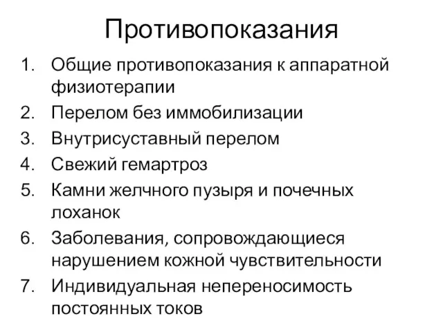 Противопоказания Общие противопоказания к аппаратной физиотерапии Перелом без иммобилизации Внутрисуставный