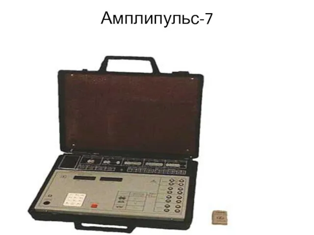 Амплипульс-7