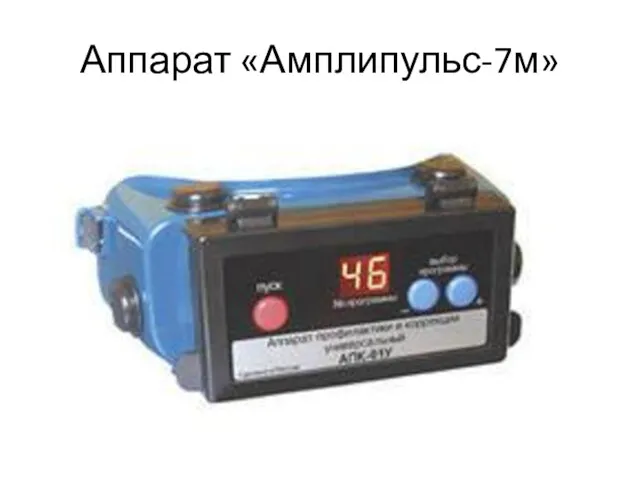 Аппарат «Амплипульс-7м»