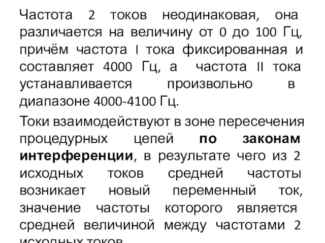 Частота 2 токов неодинаковая, она различается на величину от 0