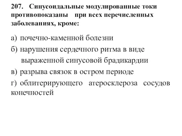 207. Синусоидальные модулированные токи противопоказаны при всех перечисленных заболеваниях, кроме: