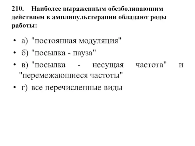 210. Наиболее выраженным обезболивающим действием в амплипульстерапии обладают роды работы: