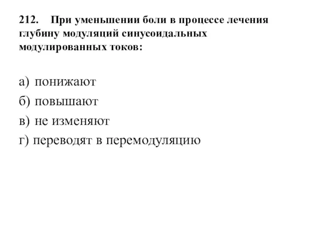 212. При уменьшении боли в процессе лечения глубину модуляций синусоидальных