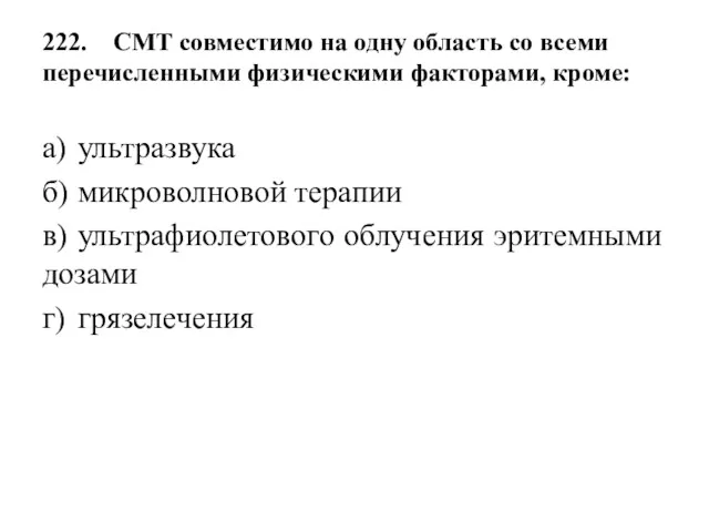 222. СМТ совместимо на одну область со всеми перечисленными физическими