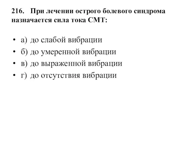 216. При лечении острого болевого синдрома назначается сила тока СМТ: