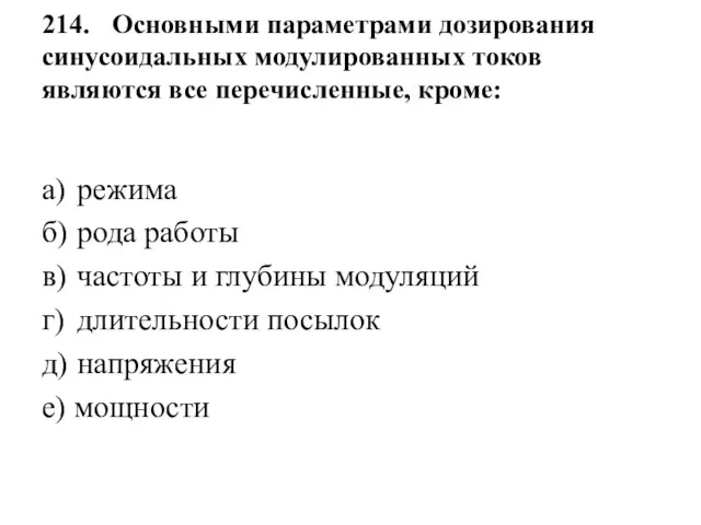 214. Основными параметрами дозирования синусоидальных модулированных токов являются все перечисленные,