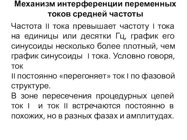 Механизм интерференции переменных токов средней частоты Частота II тока превышает