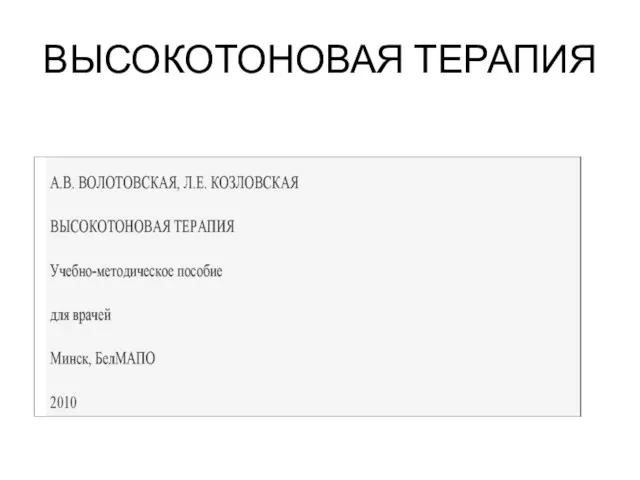 ВЫСОКОТОНОВАЯ ТЕРАПИЯ
