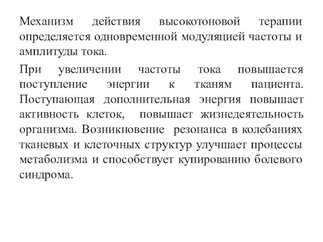 Механизм действия высокотоновой терапии определяется одновременной модуляцией частоты и амплитуды