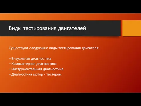 Виды тестирования двигателей Существуют следующие виды тестирования двигателя: Визуальная диагностика