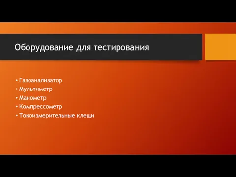 Оборудование для тестирования Газоанализатор Мультиметр Манометр Компрессометр Токоизмерительные клещи