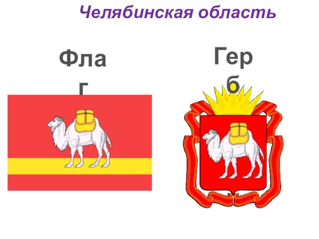Челябинская область Флаг Герб