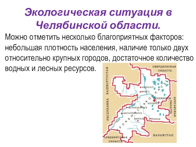 Можно отметить несколько благоприятных факторов: небольшая плотность населения, наличие только двух относительно крупных