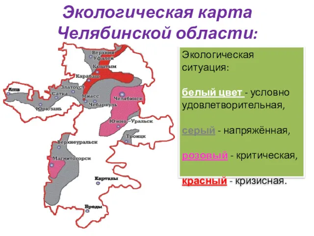 Экологическая карта Челябинской области: Экологическая ситуация: белый цвет - условно