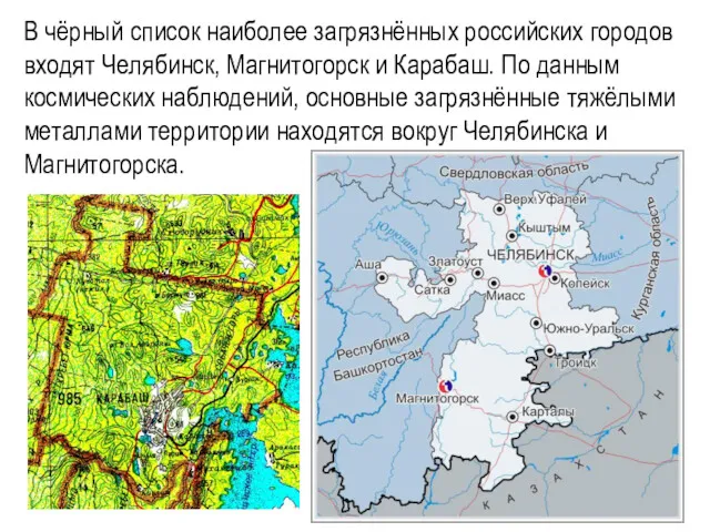 В чёрный список наиболее загрязнённых российских городов входят Челябинск, Магнитогорск