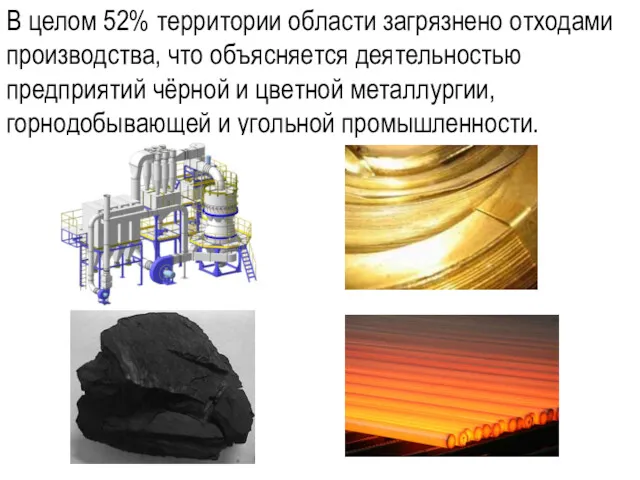 В целом 52% территории области загрязнено отходами производства, что объясняется деятельностью предприятий чёрной