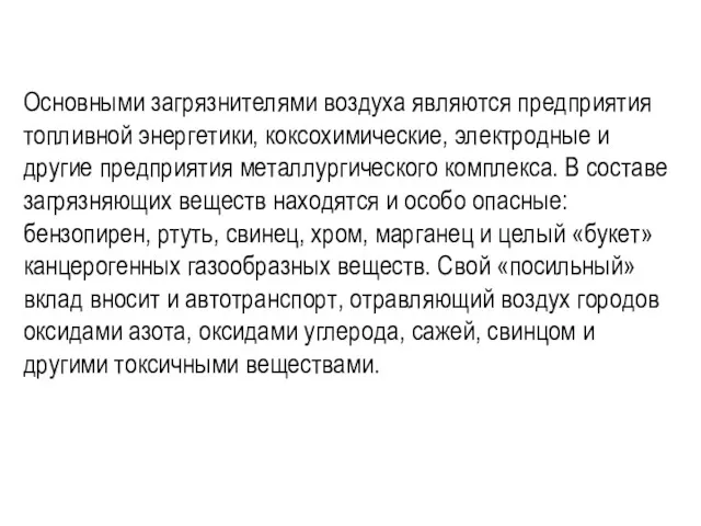 Основными загрязнителями воздуха являются предприятия топливной энергетики, коксохимические, электродные и другие предприятия металлургического