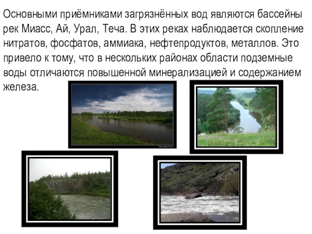 Основными приёмниками загрязнённых вод являются бассейны рек Миасс, Ай, Урал, Теча. В этих