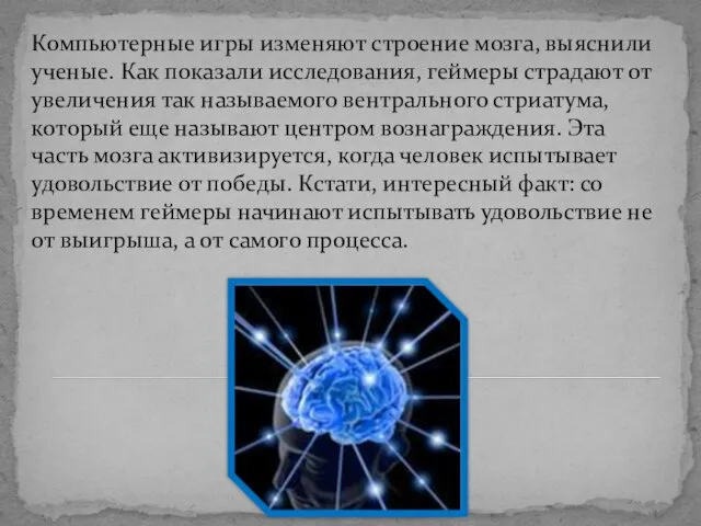 Компьютерные игры изменяют строение мозга, выяснили ученые. Как показали исследования, геймеры страдают от