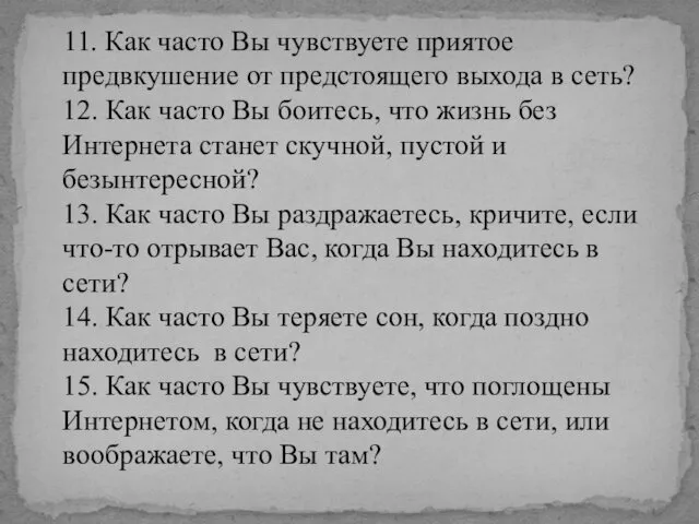 11. Как часто Вы чувствуете приятое предвкушение от предстоящего выхода в сеть? 12.