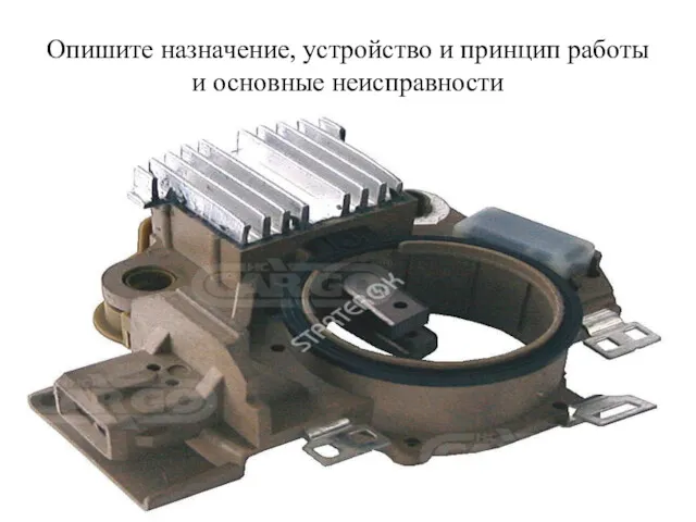 Опишите назначение, устройство и принцип работы и основные неисправности