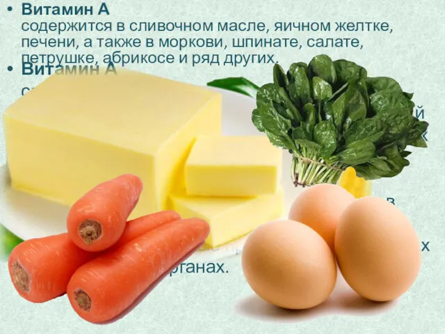 Витамин А содержится в продуктах животного происхождения. Это - сливочное