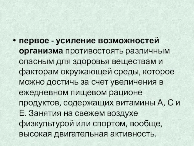 первое - усиление возможностей организма противостоять различным опасным для здоровья