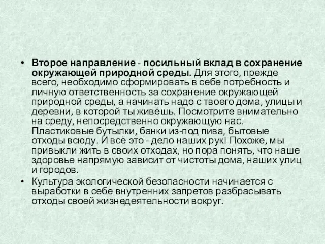 Второе направление - посильный вклад в сохранение окружающей природной среды.