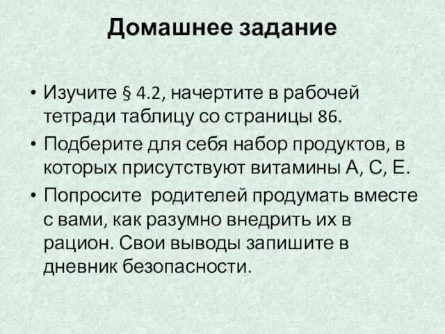 Домашнее задание Изучите § 4.2, начертите в рабочей тетради таблицу